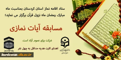 ستاد اقامه نماز استان کردستان بمناسبت ماه مبارک رمضان ماه نزول قرآن برگزار می نماید؛

مسابقه آیات نمازی 