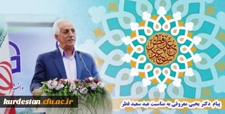 پیام تبریک دکتر معروفی به مناسبت عید سعید فطر