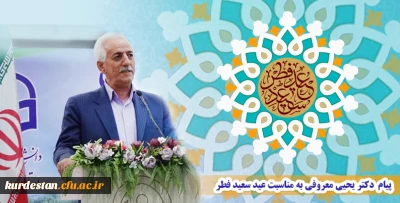 پیام تبریک دکتر معروفی به مناسبت عید سعید فطر