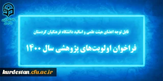 تمدید شد؛

 فراخوان اولویت های پژوهشی سال 1400 دانشگاه فرهنگیان