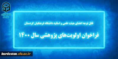 تمدید شد؛

 فراخوان اولویت های پژوهشی سال 1400 دانشگاه فرهنگیان