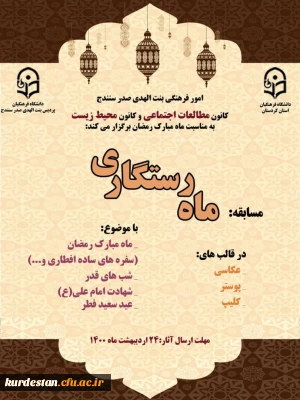 امور فرهنگی پردیس بنت الهدی با همکاری کانون محیط زیست و مطالعات اجتماعی برگزار کرد

برگزاری «مسابقات ماه رستگاری»