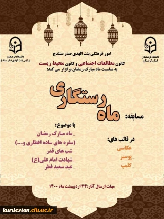 امور فرهنگی پردیس بنت الهدی با همکاری کانون محیط زیست و مطالعات اجتماعی برگزار کرد

برگزاری «مسابقات ماه رستگاری»