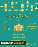 سلسله کارگاه«تفسیر موضوعی قرآن و محیط زیست» 2