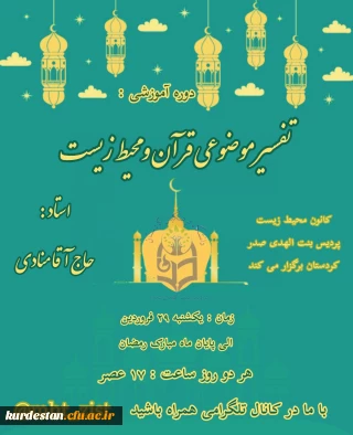 امور فرهنگی پردیس با همکاری کانون محیط زیست برگزار کرد

سلسله کارگاه «تفسیر موضوعی قرآن و محیط زیست»