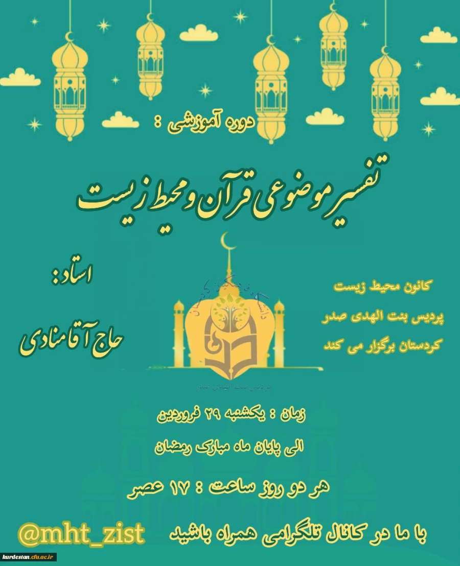 سلسله کارگاه«تفسیر موضوعی قرآن و محیط زیست» 2
