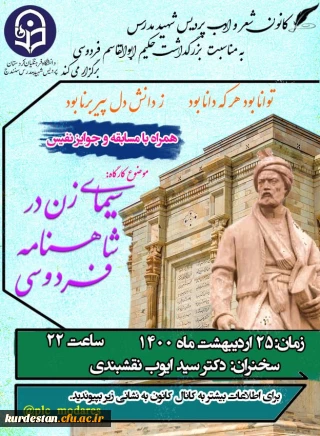 کانون شعر و ادب پردیس شهید مدرس برگزار می نماید؛

کارگاه سیمای زن در شاهنامه فردوسی