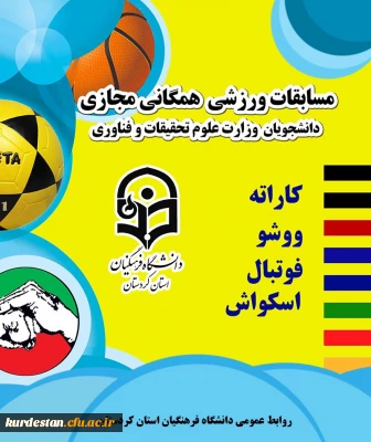 برگزاری مسابقات ورزشی همگانی مجازی دانشجویان وزارت علوم
