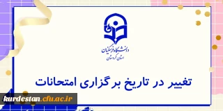 قابل توجه دانشجو معلمان؛

تغییر در تاریخ برگزاری امتحانات