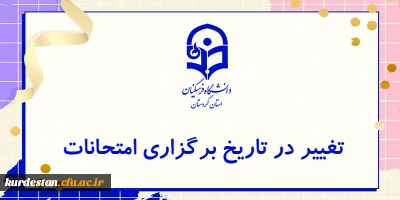 قابل توجه دانشجو معلمان؛

تغییر در تاریخ برگزاری امتحانات