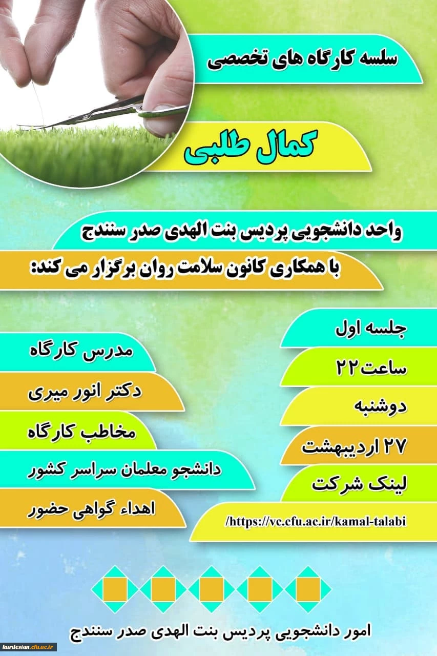 سلسله کارگاه های تخصصی با عنوان«کمال طلبی» 2