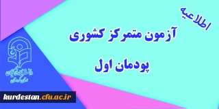 اطلاعیه معاونت آموزشی؛

 آزمون متمرکز کشوری
