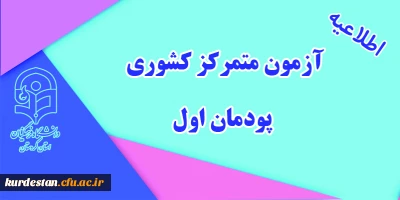 اطلاعیه معاونت آموزشی؛

 آزمون متمرکز کشوری