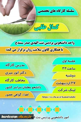 به همت واحد دانشجویی و کانون سلامت روان پردیس بنت الهدی صدر سنندج برگزار می گردد؛

سلسله کارگاه های تخصصی با عنوان«کمال طلبی»