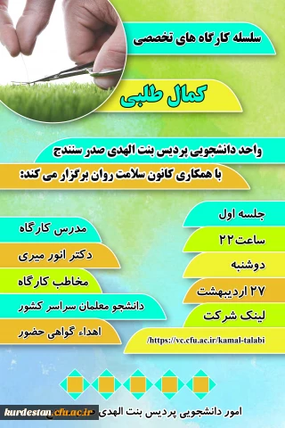 به همت واحد دانشجویی و کانون سلامت روان پردیس بنت الهدی صدر سنندج برگزار می گردد؛

سلسله کارگاه های تخصصی با عنوان«کمال طلبی»