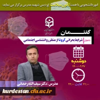 کارگاه گفتمان شرایط بحرانی کرونا از منظر روانشناسی اجتماعی 2