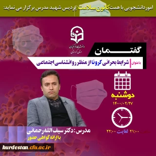 به همت واحد دانشجویی و کانون سلامت روان پردیس شهید مدرس سنندج برگزار می گردد؛

کارگاه گفتمان شرایط بحرانی کرونا از منظر روانشناسی اجتماعی