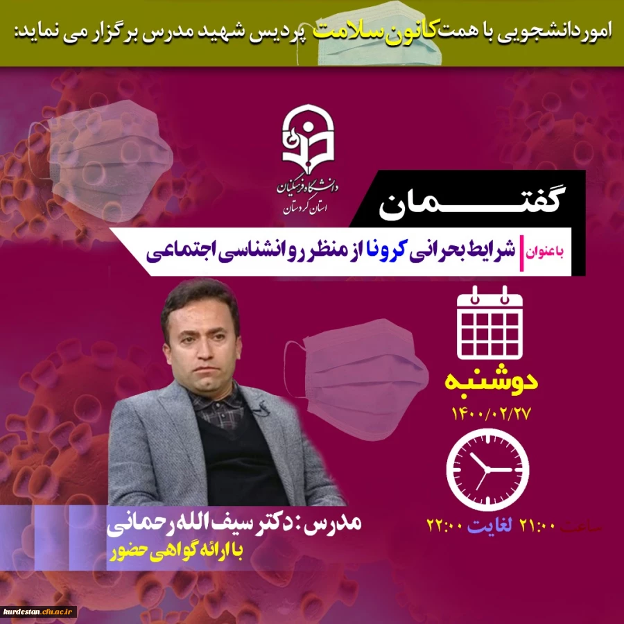 کارگاه گفتمان شرایط بحرانی کرونا از منظر روانشناسی اجتماعی 2