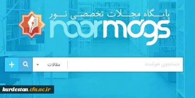 معاونت دانشجویی اعلام نمود؛

ایجاد دسترسی به پایگاه های اطلاعاتی سیویلیکا، نورمگز، نورلایب و دانش لینک
