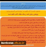 کمیسیون روانشناسی کمیته ملی المپیک برگزار می کند ؛ 

جشنواره آثار مکتوب در روان شناسی کاربرد ی ورزش 2