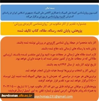 کمیسیون روانشناسی کمیته ملی المپیک برگزار می کند ؛ 

جشنواره آثار مکتوب در روان شناسی کاربردی ورزش