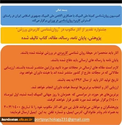 کمیسیون روانشناسی کمیته ملی المپیک برگزار می کند ؛ 

جشنواره آثار مکتوب در روان شناسی کاربردی ورزش