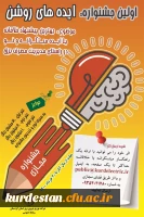 در راستای مدیریت مصرف برق برگزار می گردد؛

جشنواره ایده های روشن 2