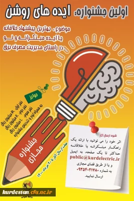 در راستای مدیریت مصرف برق برگزار می گردد؛

جشنواره ایده های روشن