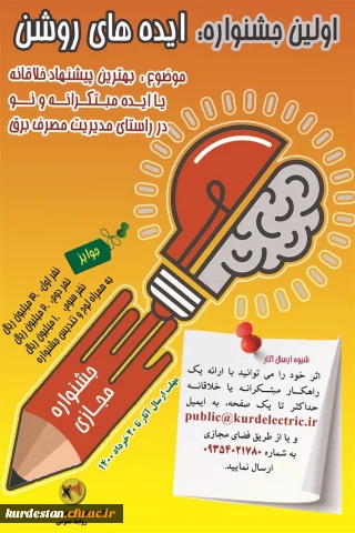 در راستای مدیریت مصرف برق برگزار می گردد؛

جشنواره ایده های روشن