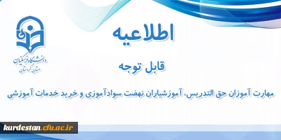 اطلاعیه شماره 8 معاونت آموزشی:

آزمون متمرکز پایان پودمان اول سری اول مهارت آموزان