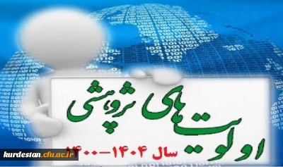 اولویت های پژوهشی پژوهشگاه تربیت بدنی و علوم ورزشی سال۱۴۰۴-۱۴۰۰ اعلام شد