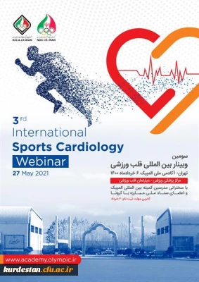 سومین وبینار بین المللی دپارتمان قلب و ورزش برگزار می شود