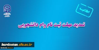 واحد دانشجویی اعلام کرد؛

تمدید مهلت ثبت نام وام دانشجویی