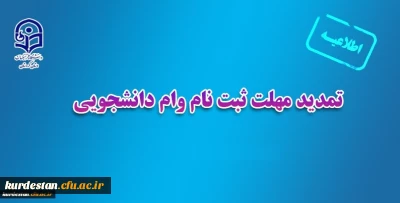 واحد دانشجویی اعلام کرد؛

تمدید مهلت ثبت نام وام دانشجویی