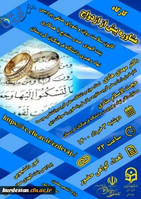 به مناسبت هفته سراهای دانشجویی برگزار می گردد؛

کارگاه «مشاوره پیش از ازدواج»