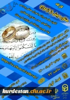 به مناسبت هفته سراهای دانشجویی برگزار می گردد؛

کارگاه «مشاوره پیش از ازدواج» 2