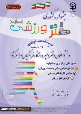 به مناسبت گرامیداشت هفته سراهای دانشجویی برگزار می گردد؛

جشنواره کشوری طنز ورزشی
