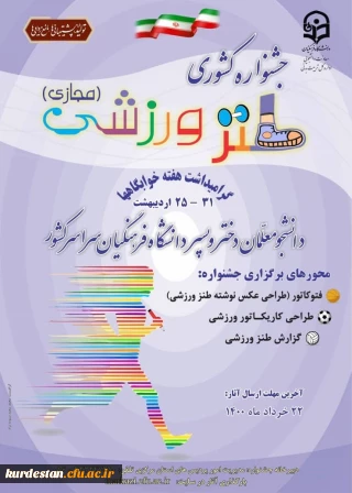 به مناسبت گرامیداشت هفته سراهای دانشجویی برگزار می گردد؛

جشنواره کشوری طنز ورزشی
