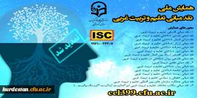 تمدید شد؛

ارسال مقالات به همایش ملی نقد مبانی تعلیم و تربیت غربی