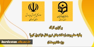 گروه های آموزشی اداره کل آموزش و پرورش استان کردستان برگزار می کند؛

کارگاه چگونه معلم بودن را به لذت بخش ترین شغل دنیا تبدیل کنیم؟