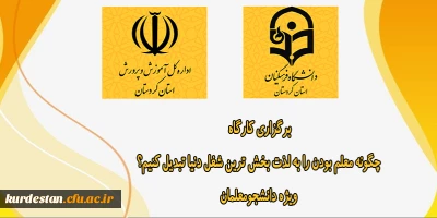 گروه های آموزشی اداره کل آموزش و پرورش استان کردستان برگزار می کند؛

کارگاه چگونه معلم بودن را به لذت بخش ترین شغل دنیا تبدیل کنیم؟