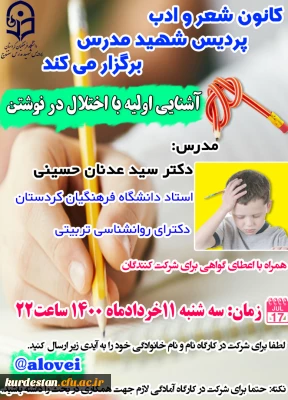 کانون شعر و ادب پردیس شهید مدرس برگزار می نماید؛

کارگاه آشنایی اولیه با اختلال در نوشتن