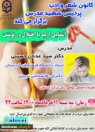 کانون شعر و ادب پردیس شهید مدرس برگزار می نماید؛

کارگاه آشنایی اولیه با اختلال در نوشتن