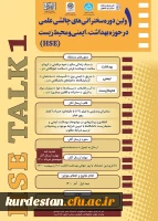 ولین دوره سخنرانی های چالشی علمی در حوزه بهداشت، ایمنی و محیط زیست(HSE) 2