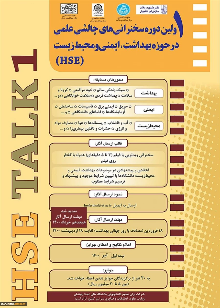 ولین دوره سخنرانی های چالشی علمی در حوزه بهداشت، ایمنی و محیط زیست(HSE) 2