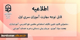 اطلاعیه معاونت آموزشی؛

پیرو اطلاعیه شماره 8 سری اول مهارت آموزان
