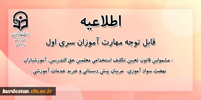 اطلاعیه معاونت آموزشی؛

پیرو اطلاعیه شماره 8 سری اول مهارت آموزان
