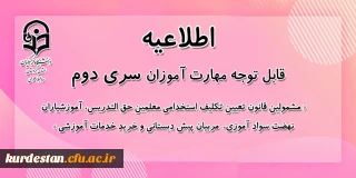 اطلاعیه معاونت آموزشی:

قابل توجه مهارت آموزان سری دوم مشمولین قانون تعیین تکلیف استخدام