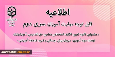 اطلاعیه معاونت آموزشی:

قابل توجه مهارت آموزان سری دوم مشمولین قانون تعیین تکلیف استخدام
