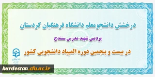 درخشش دانشجو معلم دانشگاه فرهنگیان کردستان؛

کسب رتبه برتر کشوری در بیست و پنجمین دوره المپیاد دانشجویی کشور